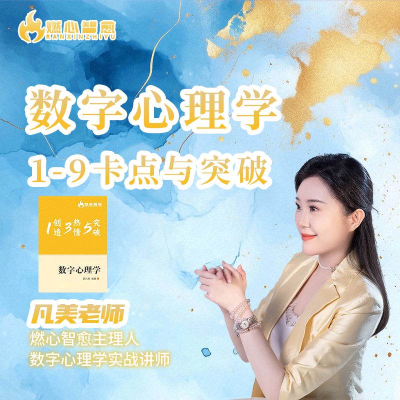 数字心理学1-9卡点与突破