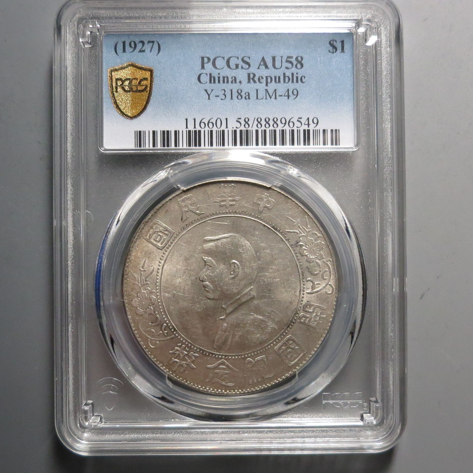 （PCGS-AU58)孙中山开国纪念币6549