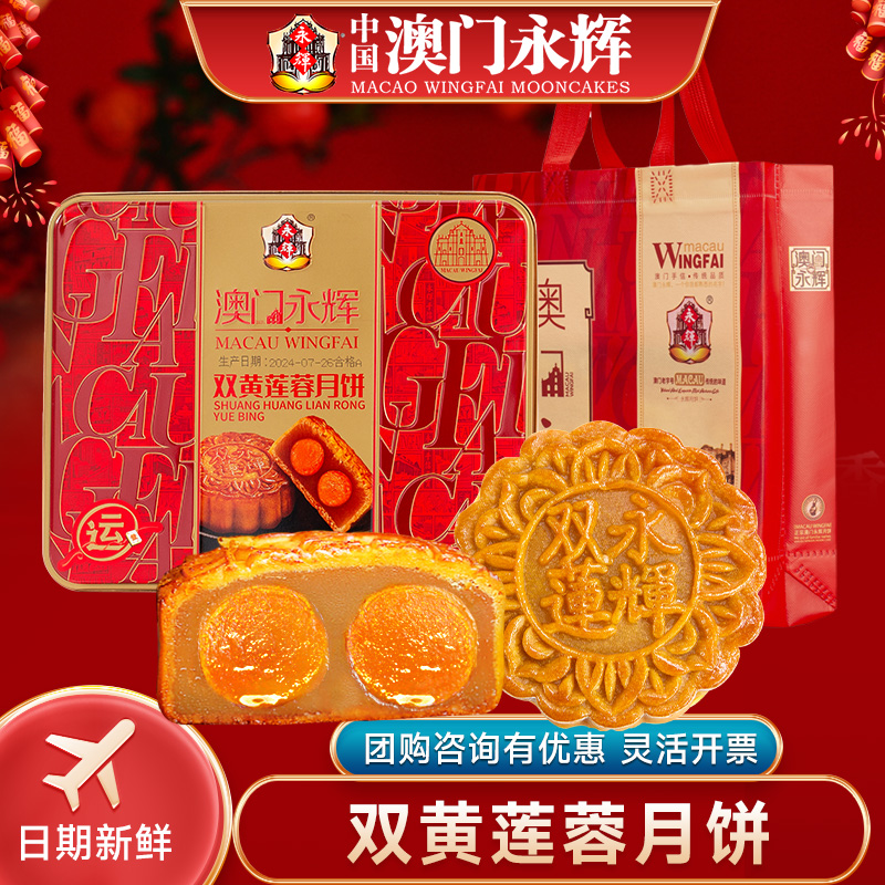 澳门永辉双蛋黄莲蓉广式月饼适合中秋节送礼600g4枚