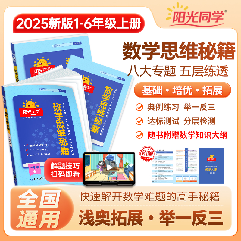 阳光同学25秋【思维秘籍】小学数学思维训练视频精讲易错题奥数应用