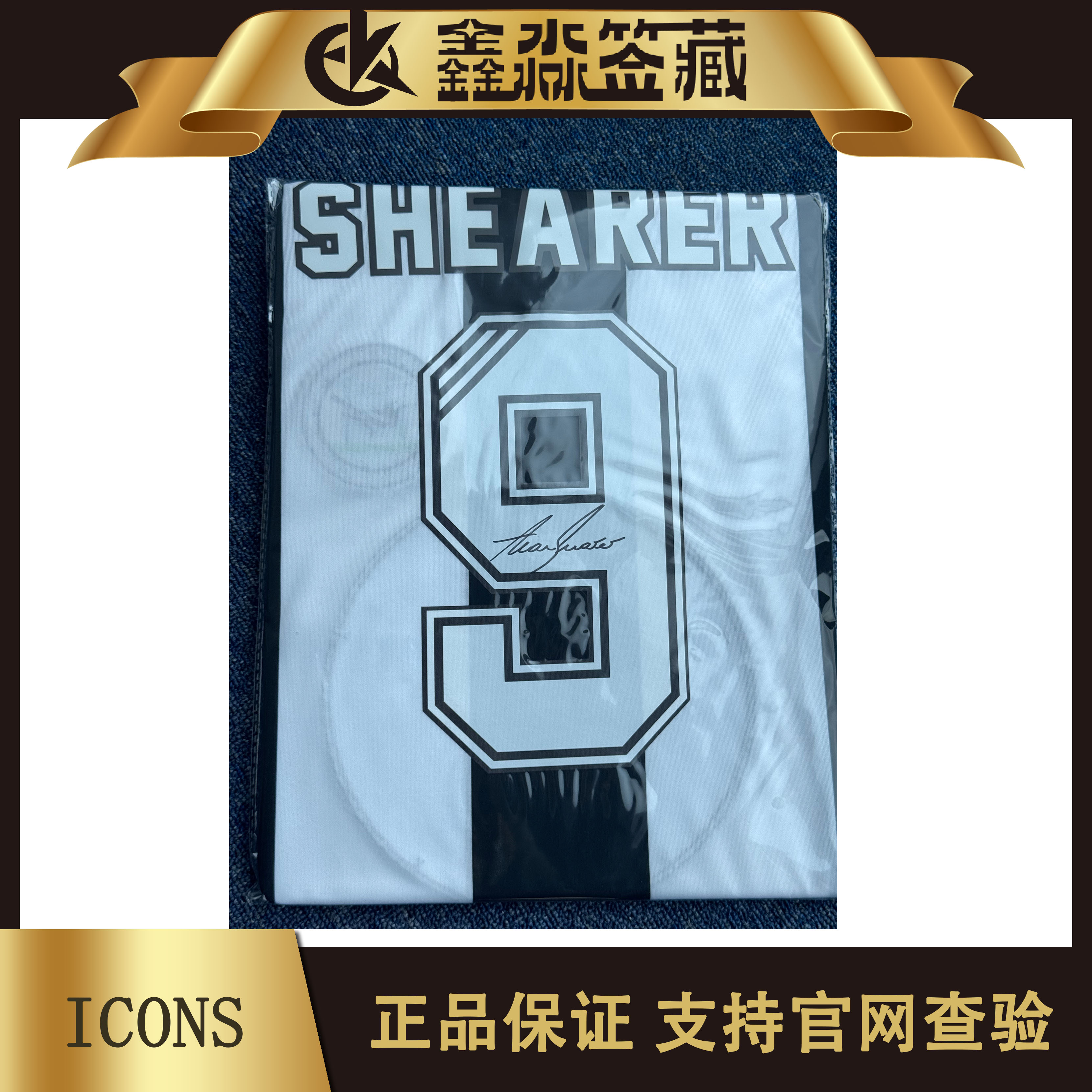 希勒纽卡斯尔亲签球衣（icons）