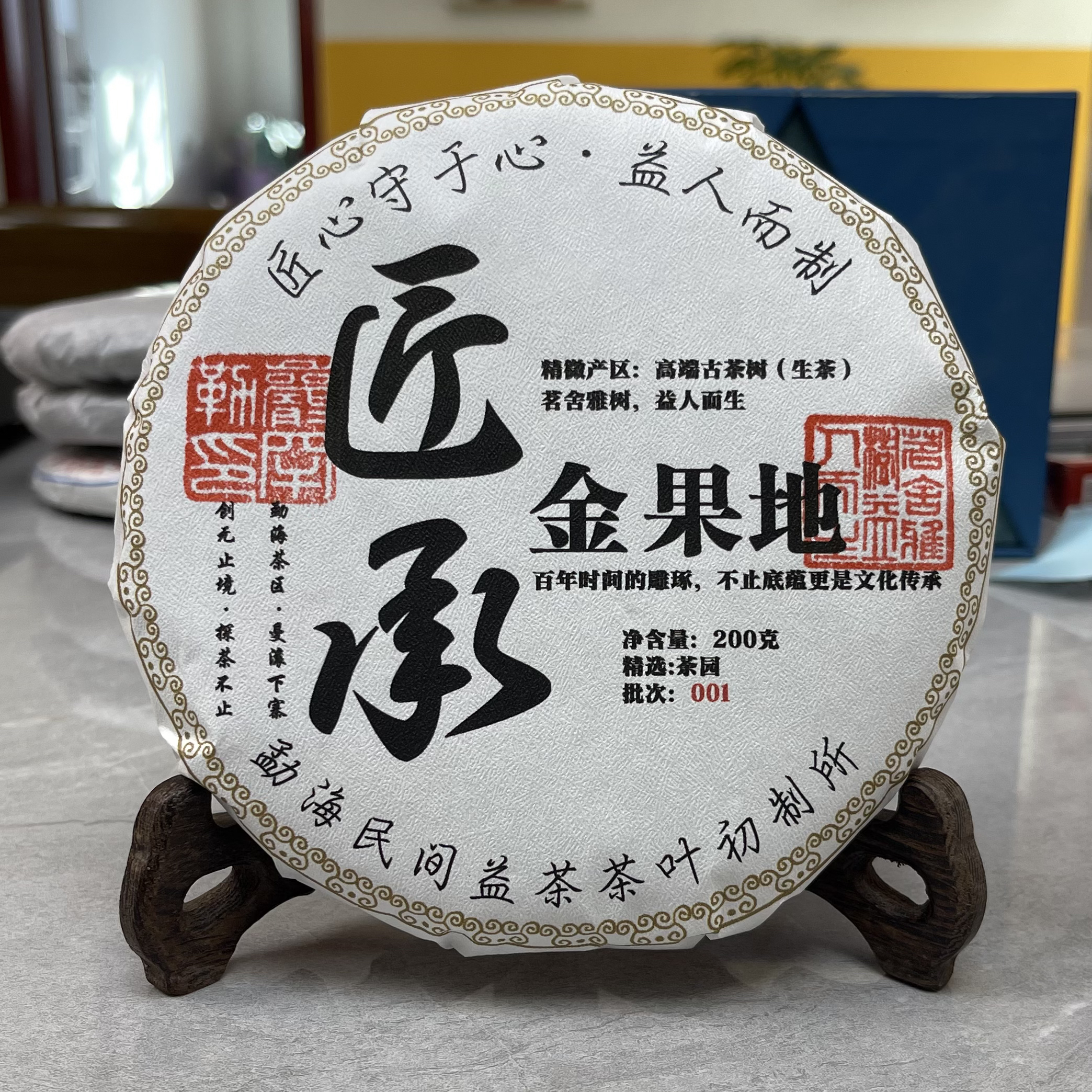 2023年精微产区金果地头春古树普洱茶生茶200克茶饼