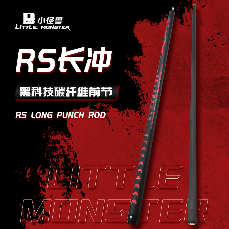 小怪兽黑科技RS冲杆碳纤维九球台球杆开球杆