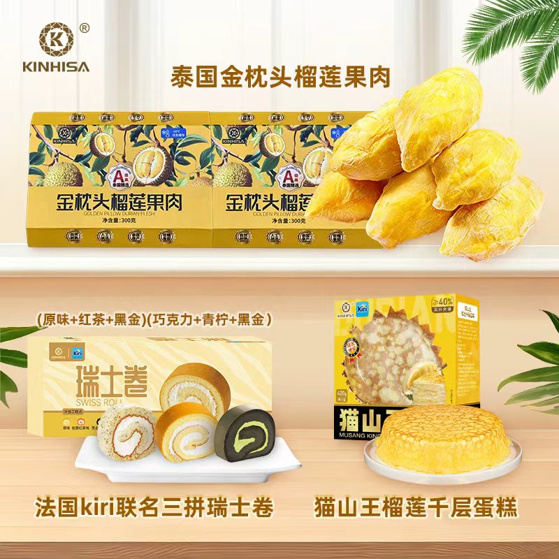 金枕榴莲果肉300g*2盒+猫山王榴莲千层300g*1盒+三拼瑞士卷*1盒