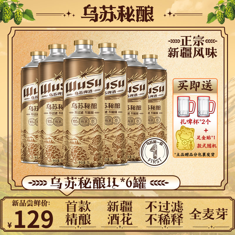 【精酿】乌苏啤酒精酿系列乌苏秘酿1L*6纯麦酿造不过滤不稀释麦香