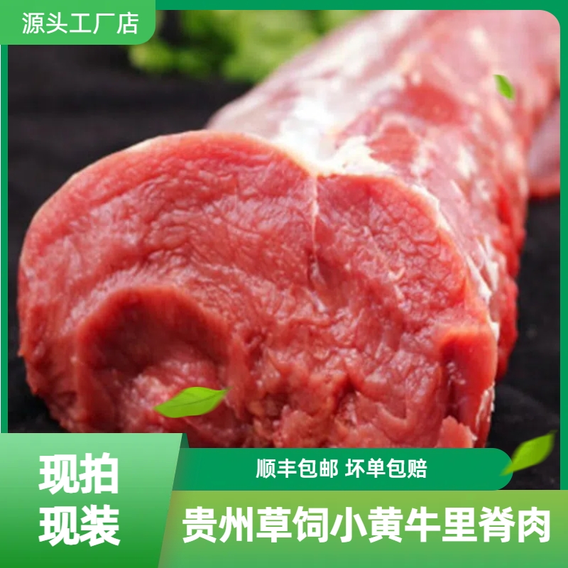 贵州草饲小黄牛《里脊》菲力牛排惠灵顿牛排辅食爆炒火锅涮片煎烤肉
