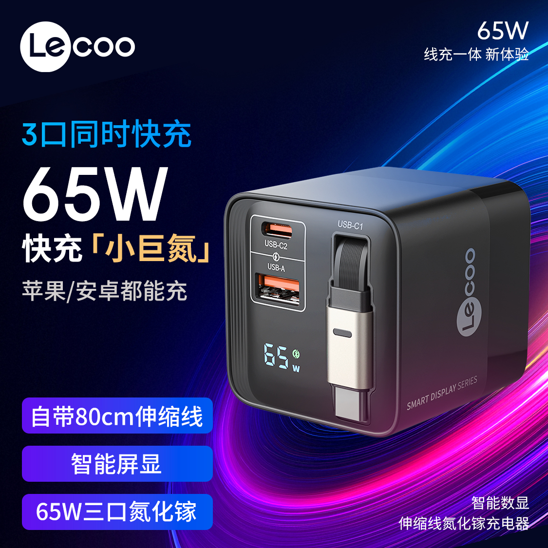 来酷来酷 65W自带线数显快充 黑色 氮化镓中规充电器