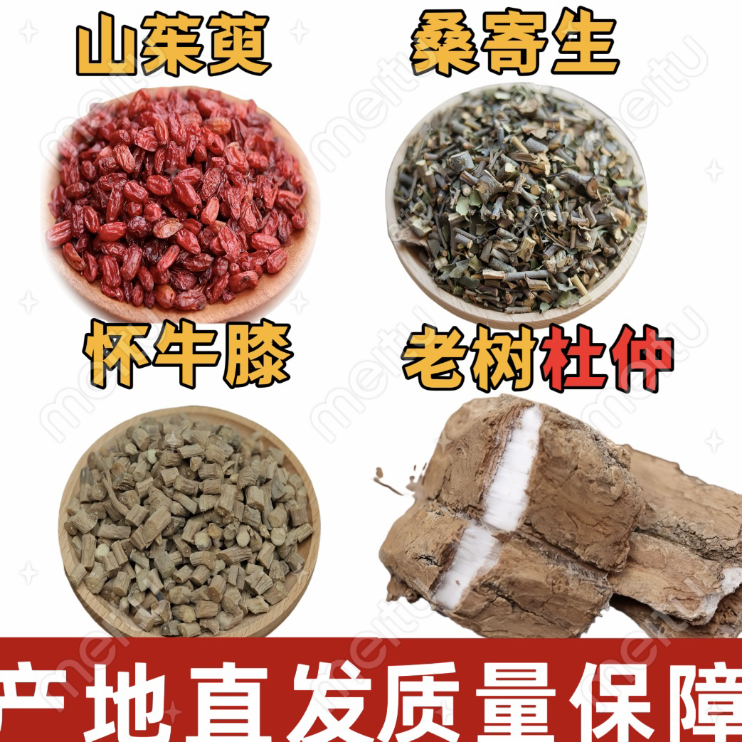 老树杜仲 山茱萸 怀牛膝 桑寄生四合一组合装煮水煲汤都可行