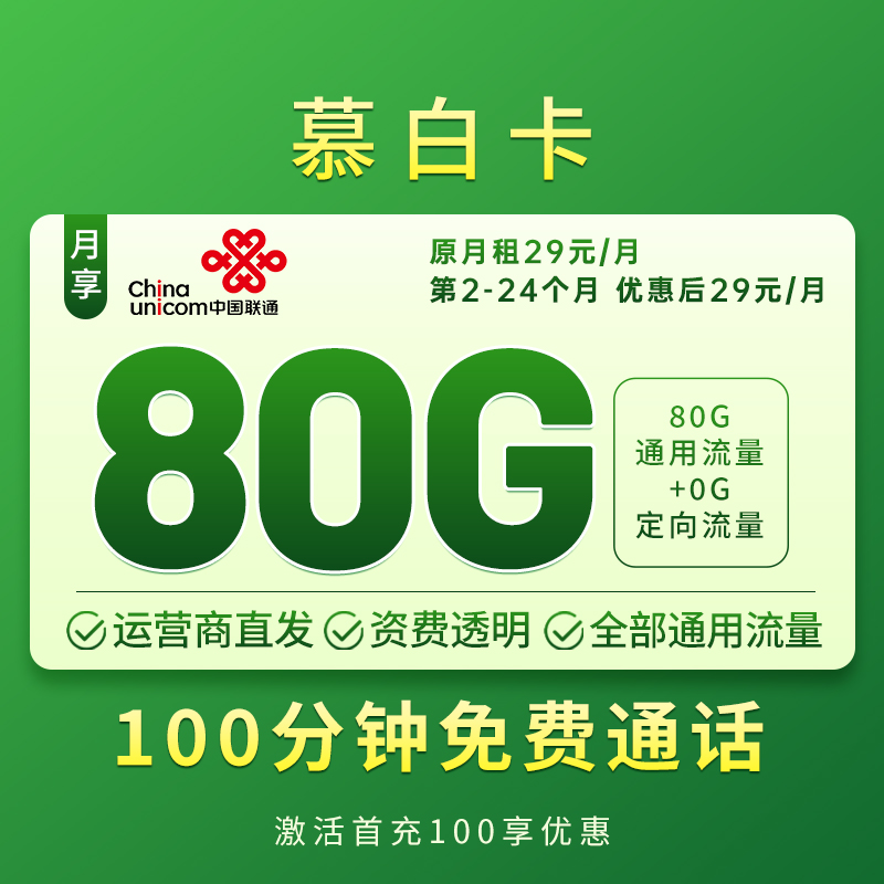 中国联通慕白卡联通流量卡官方手机卡流量卡电话卡联通号卡