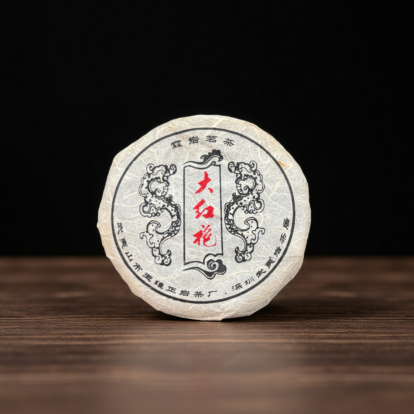 ［玉维·老茶］2007·大红袍茶饼·散泡（木质香·滋味强）不支持免费试喝