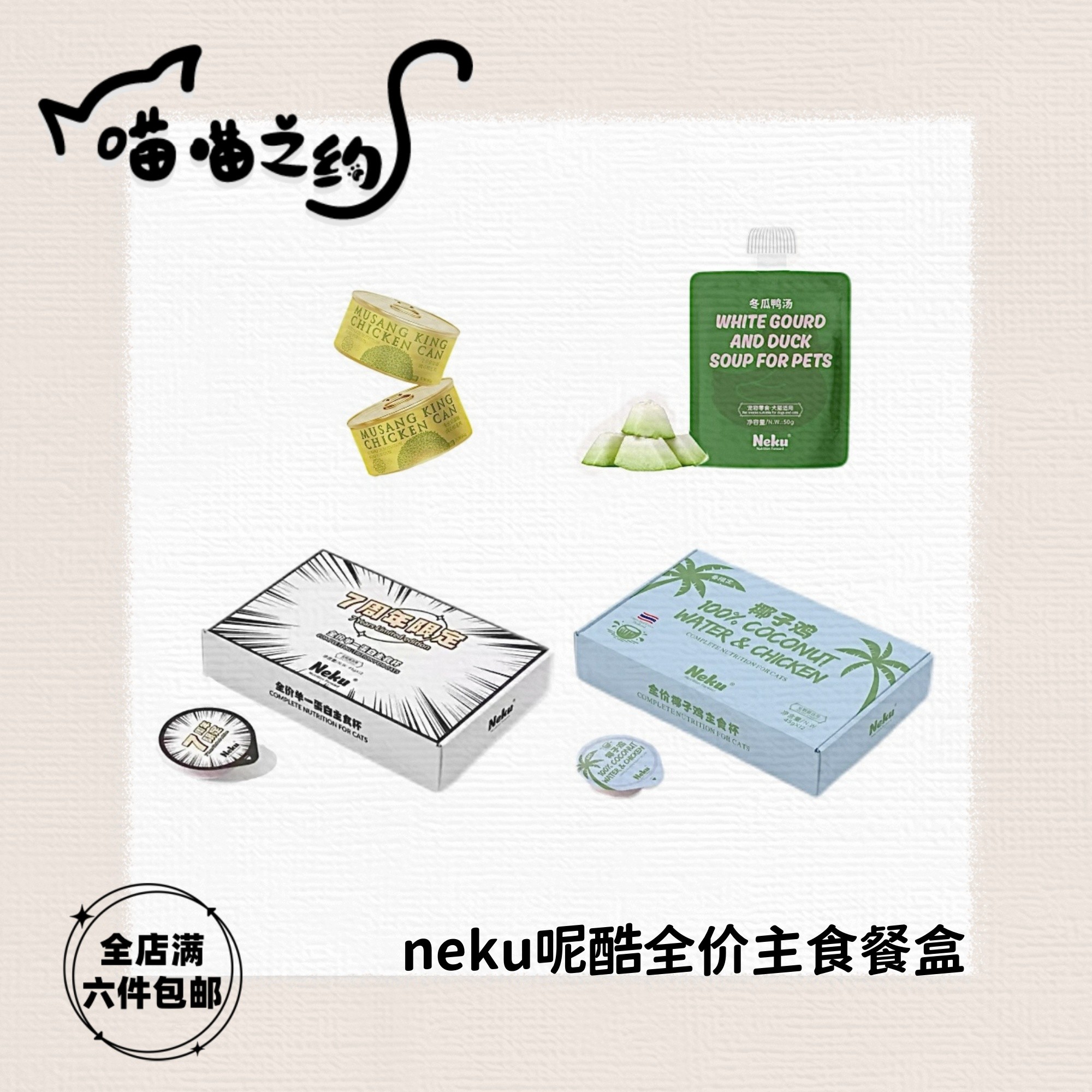 【全店满六件包邮】Neku呢酷全价椰子鸡榴莲鸡春季七周年主食餐盒