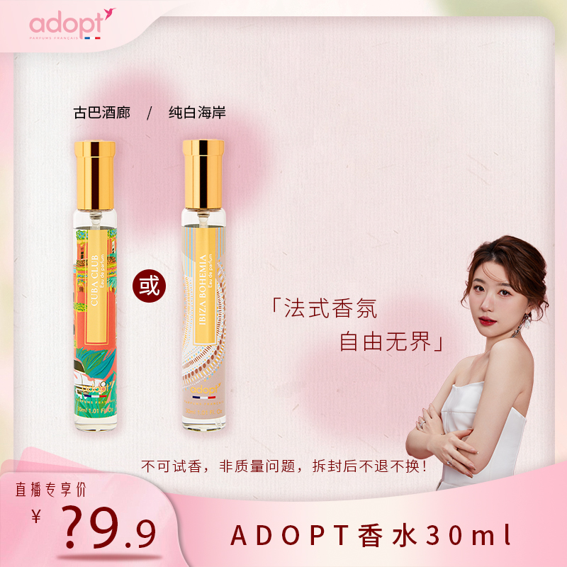 【霹雳乌贼专属】法国ADOPT香水30ml/瓶 法式香氛持久留香