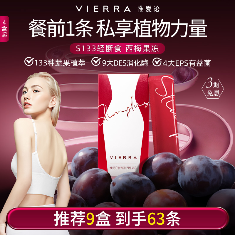 【年终好价】VIERRA惟爱论断货王超模S133轻断食西梅果冻 