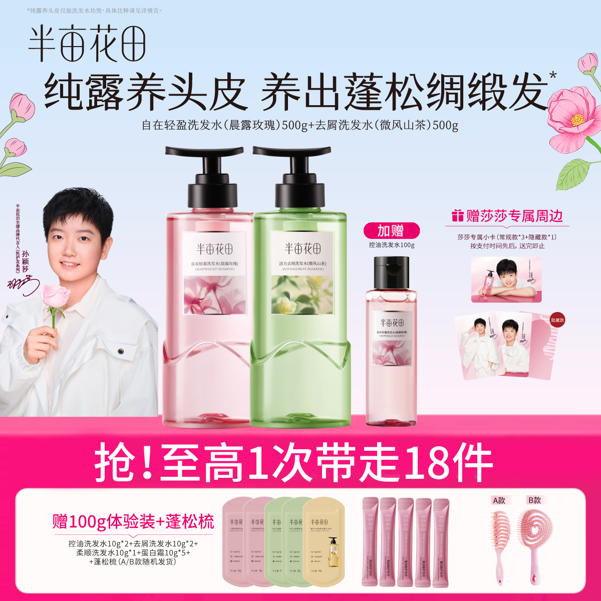 【孙颖莎专属】半亩花田新品鲜花纯露养头皮控油蓬松柔顺洗发水kol