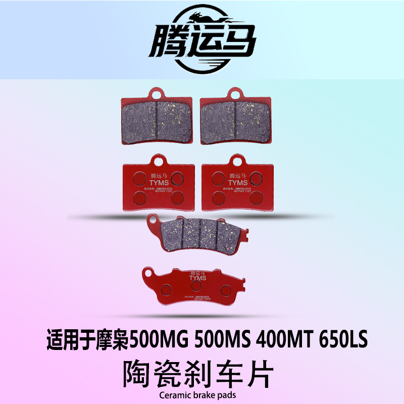 腾运马陶瓷刹车片适用于摩枭500MG 500MS 400MT 650LS静音耐磨