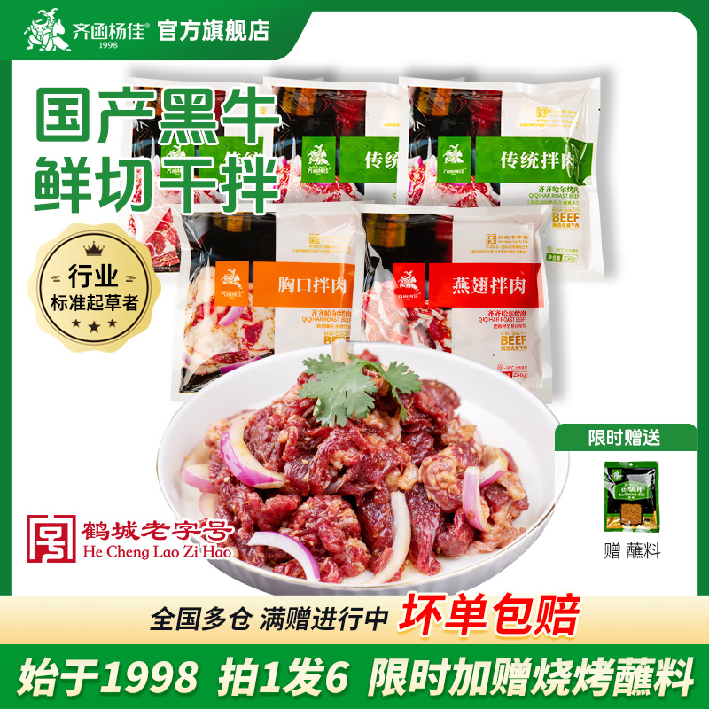 齐函杨佳正宗齐齐哈尔烤肉牛肉家庭烤肉250g*5赠蘸料