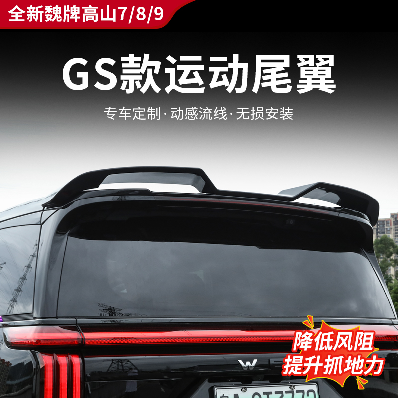 25款全新高山7/8/9GS款运动尾翼免打孔减少空气阻力烤漆装饰配件