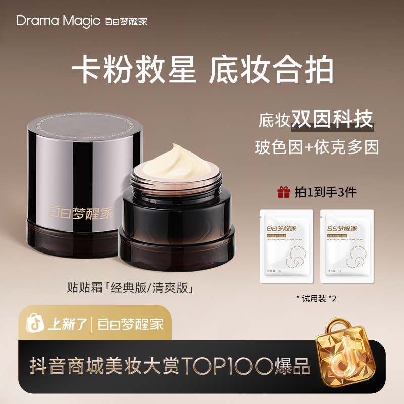 白日梦醒家保湿妆前乳贴贴霜敏感肌温和不刺激不易卡粉妆前面霜