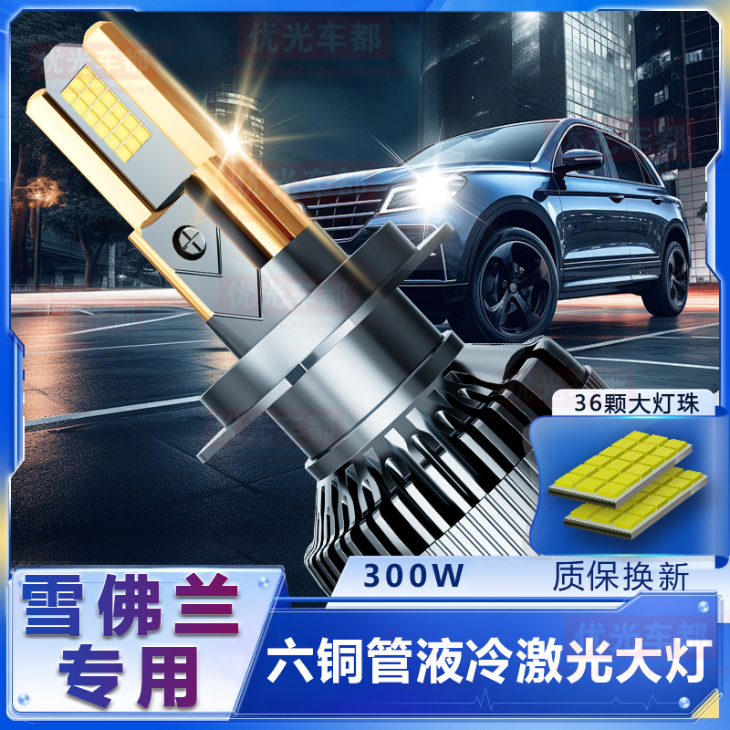 【雪佛兰专用】LED改装远光超亮强光近光一体超亮强白光车灯