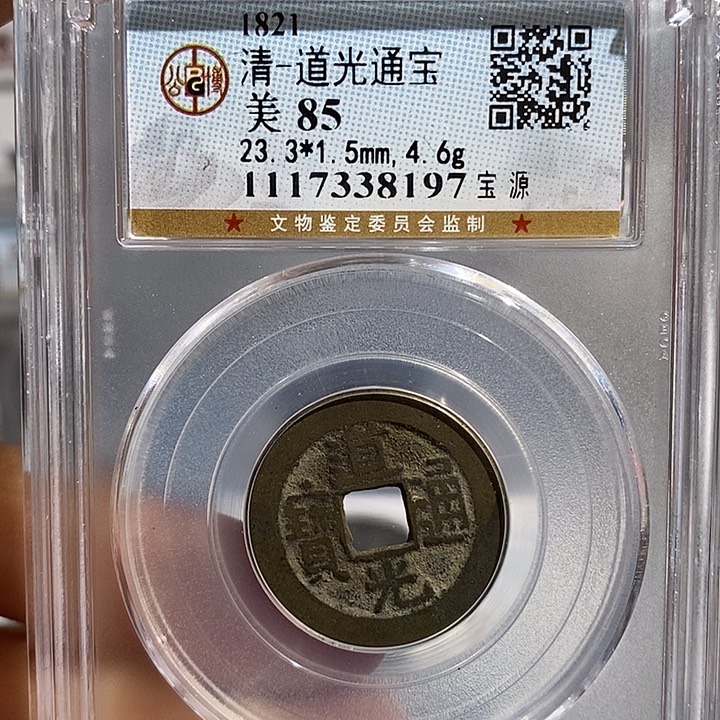 铜二妹道光通宝评级