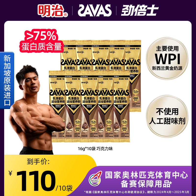 【张博恒同款】明治SAVAS劲倍士进口乳清蛋白运动营养粉16g*10