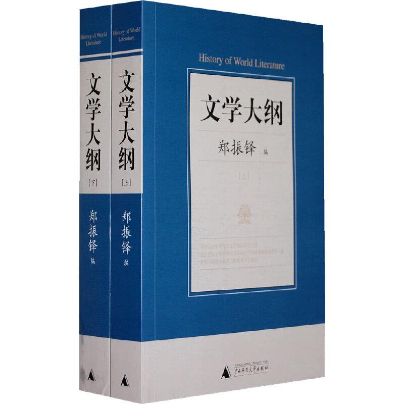 文学大纲(上下)【瑕疵】