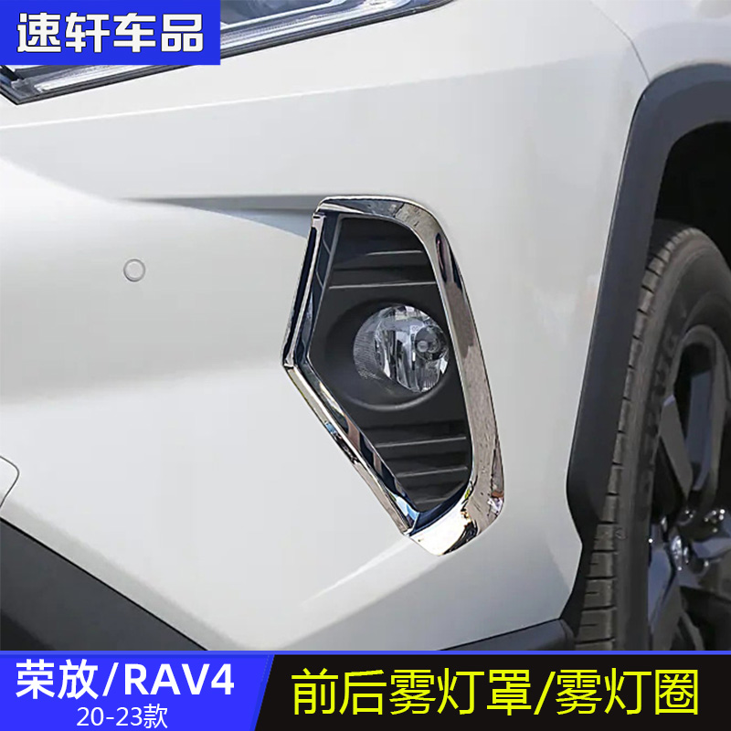 202345款rav4荣放前后雾灯罩亮片雾灯框外饰改装贴片雾灯饰条亮条