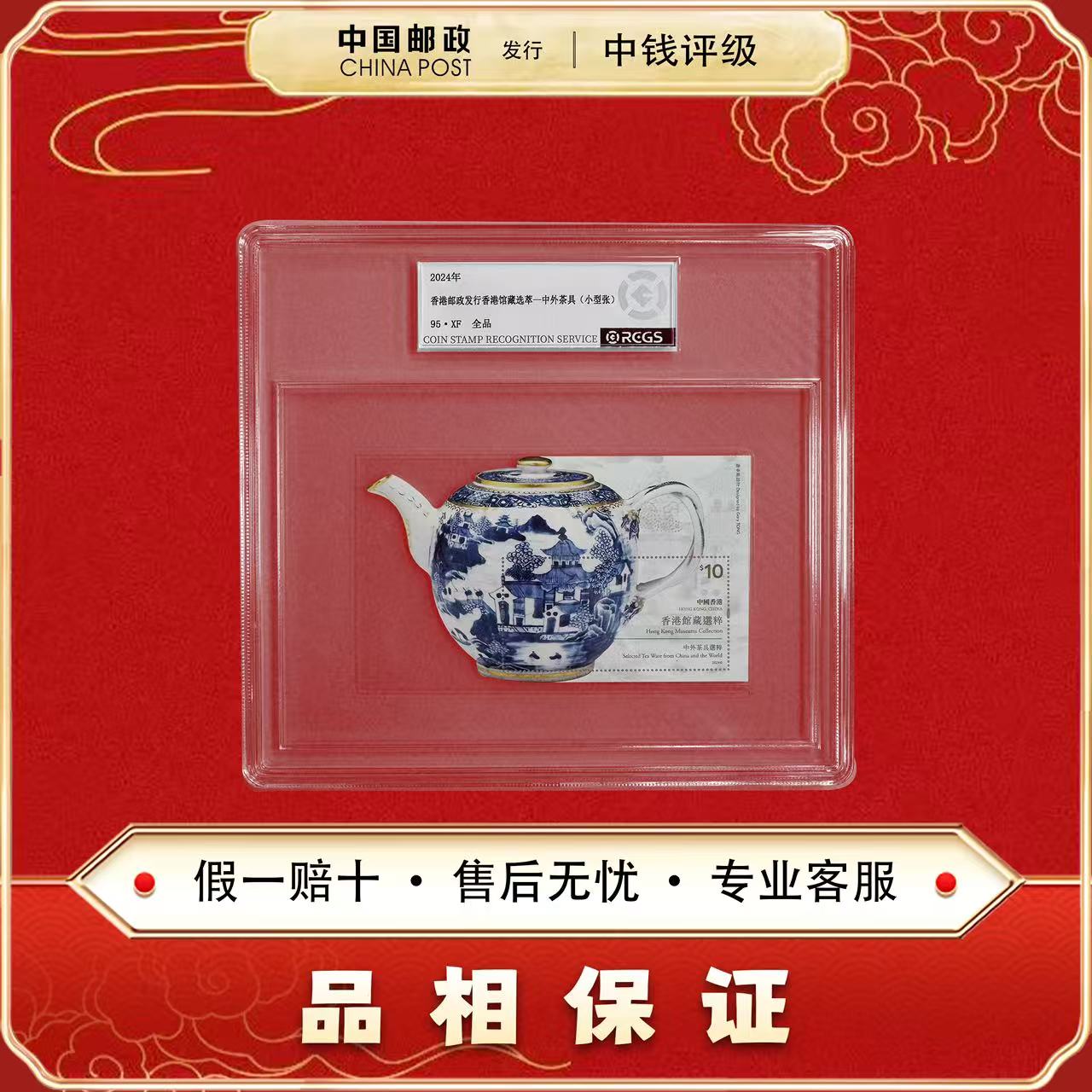中国邮票 2024香港发行馆藏选粹-中外茶具 小型张 中钱评级95XF