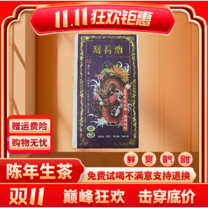 【邮政专属】2斤-薄荷塘大茶砖-生-1000g