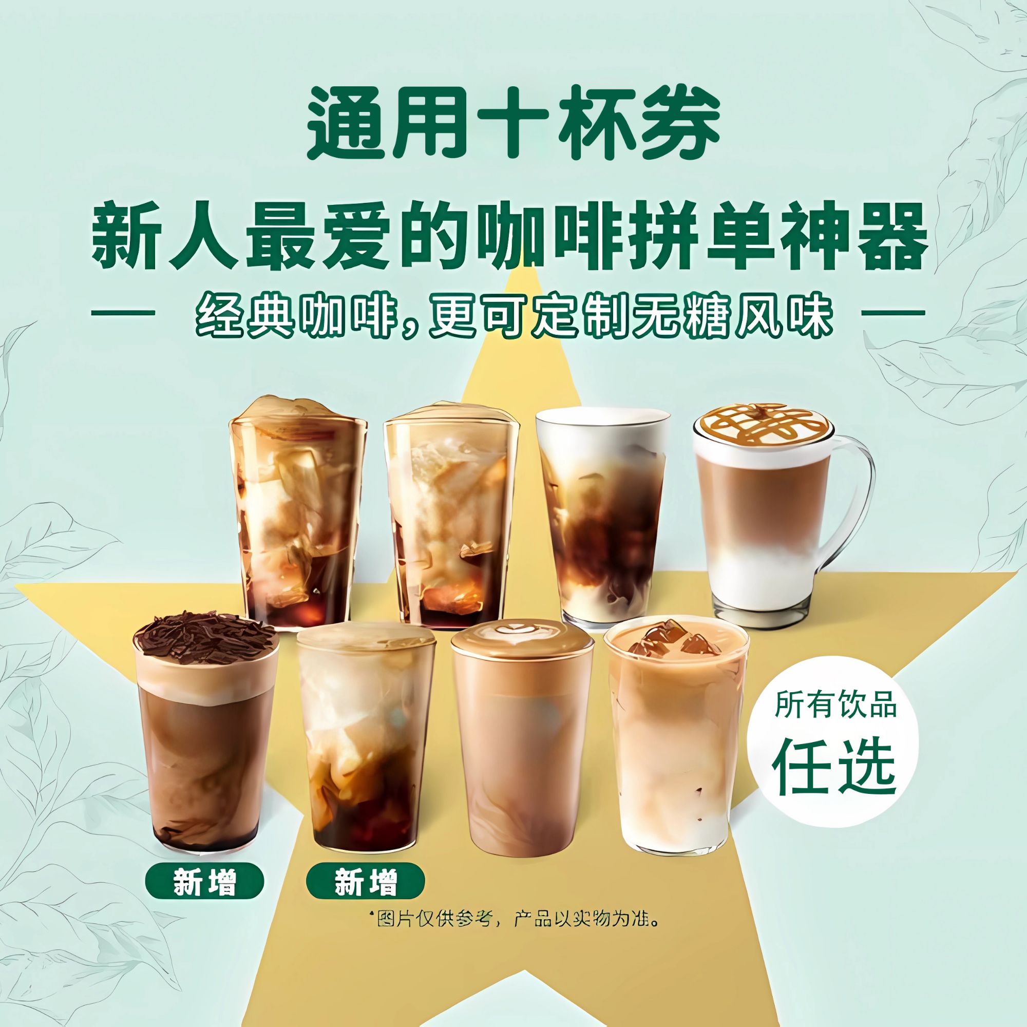 10杯超值咖啡/星冰乐/茶饮/果茶任意选饮品通用券【未用可退】