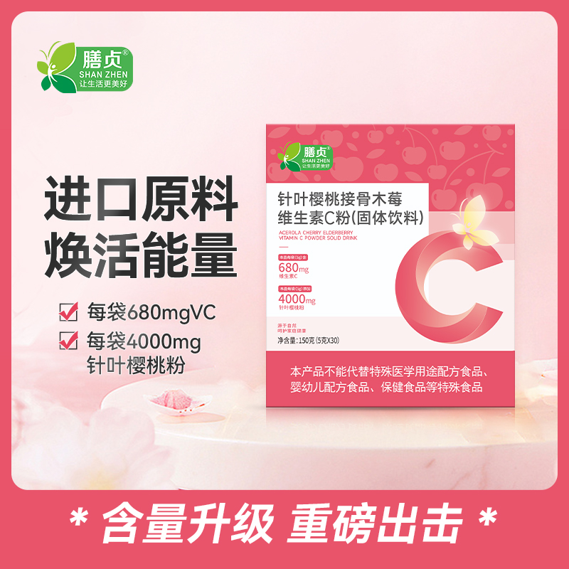 膳贞针叶樱桃接骨木莓维生素C粉VC便携装巴西针叶樱桃优质营养维c