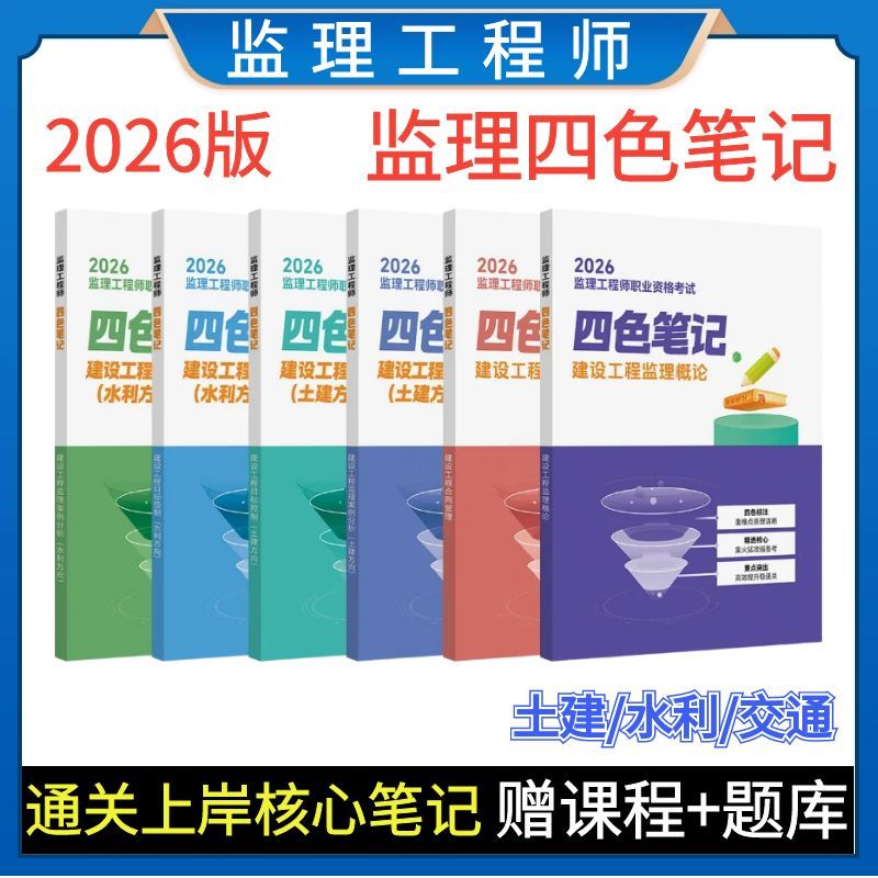 2026新版注册监理工程师四色笔记学霸笔记一本通考点速记网课题库
