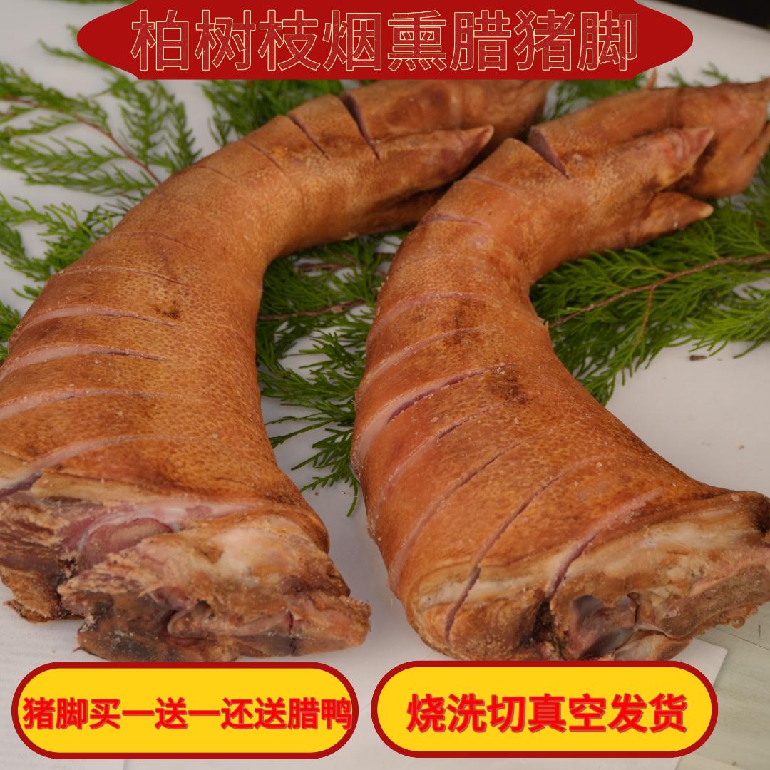 【直播展示为准】川渝柏树枝柴火烟熏腊猪脚（满99送鸭子）