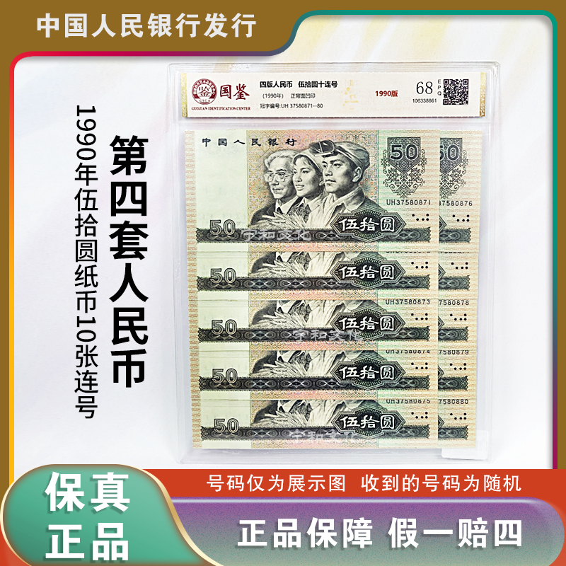 1990年50元十连号  四版退市人民币