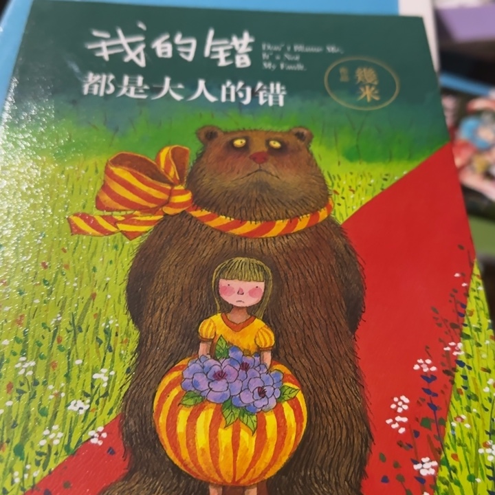 几米我的错都是大人的错定价58