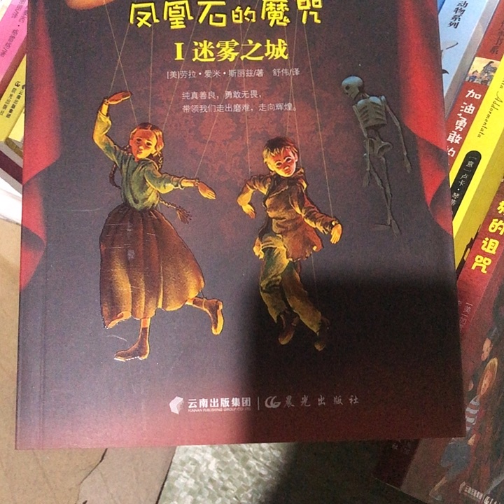 凤凰石的魔咒迷雾之城