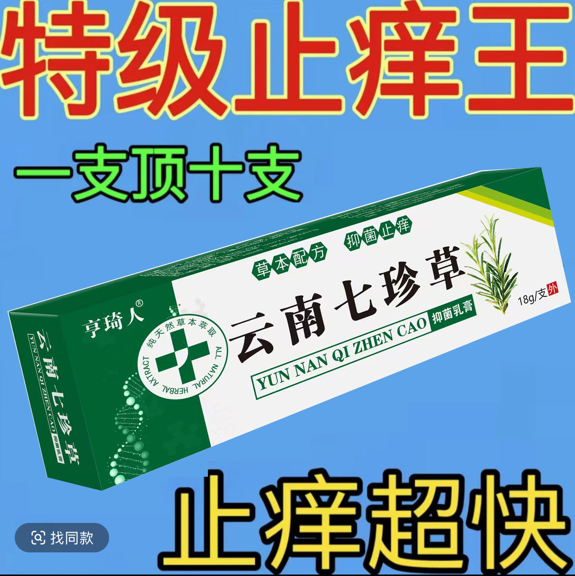 【杨哥直播推荐】云南七珍草止痒全身快克皮肤抑菌膏止痒膏草本外用