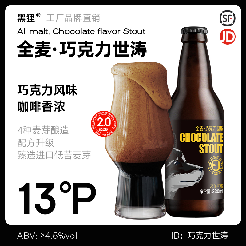 黑狸精酿纪念版咖啡味巧克力世涛黑啤酒