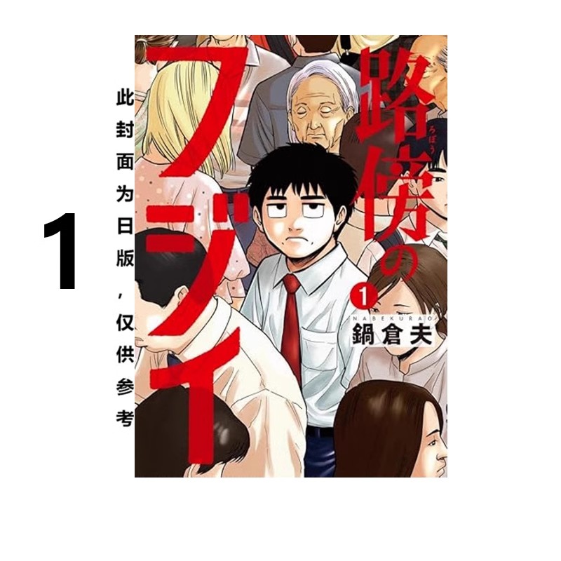 预售【绿山墙台漫】路边的藤井 1 路傍のフジイ 尖端出版