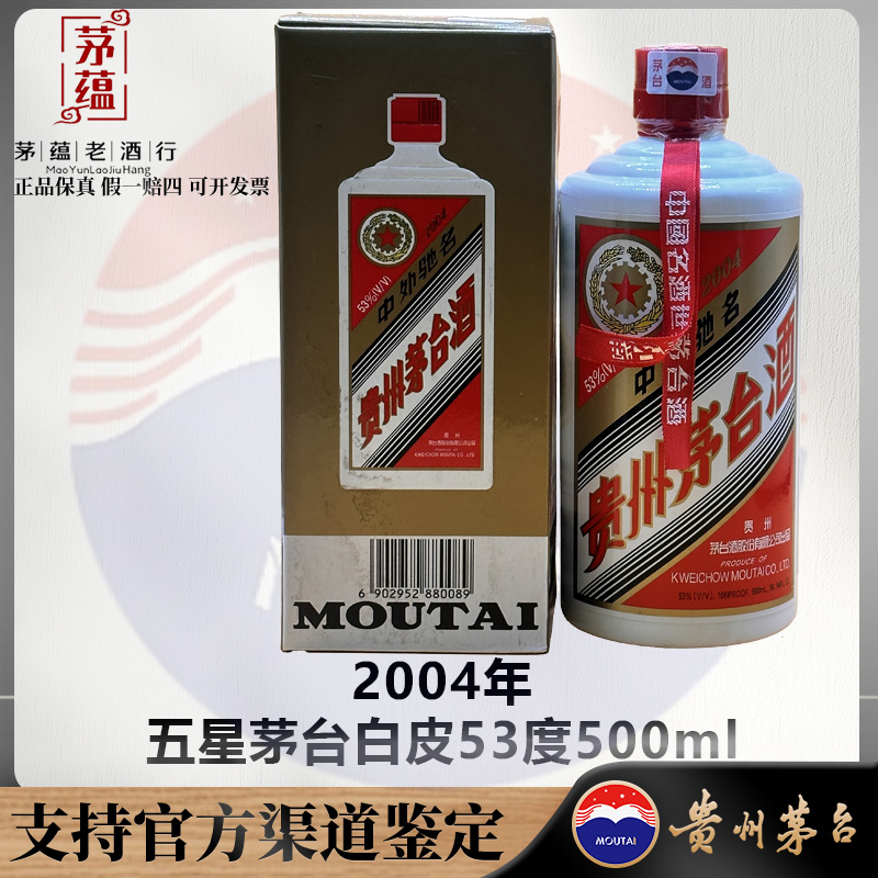 【陈年老酒店】2004年五星茅台53度500ml酱香型白酒 DY-040414
