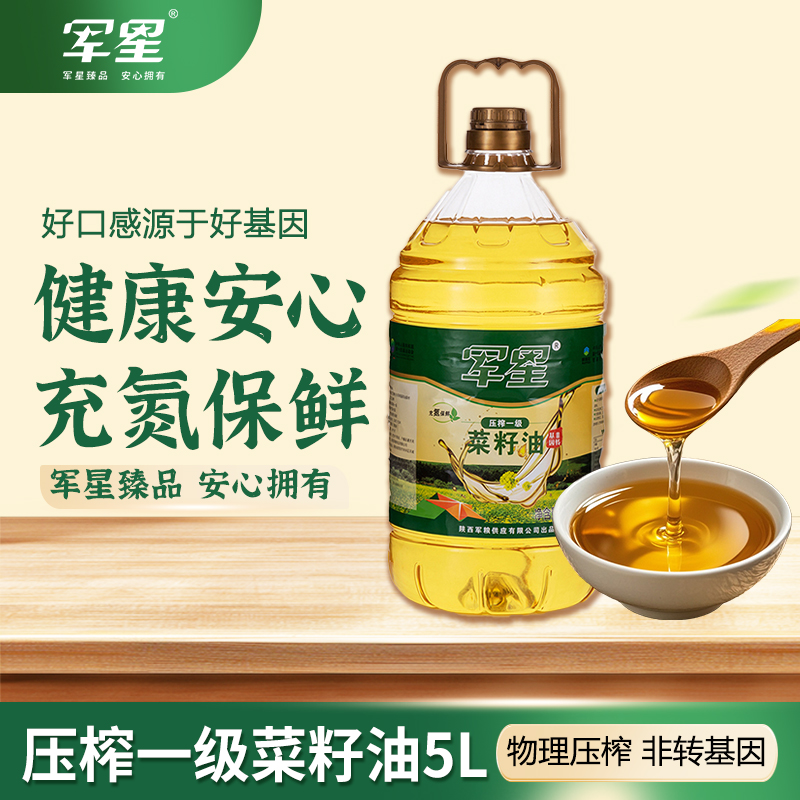 【军星】一级压榨菜籽油5L物理压榨 非转基因