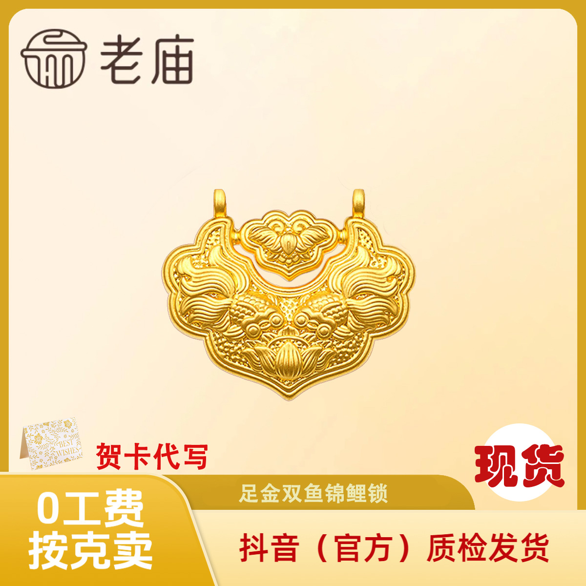【老庙黄金】黄金双鱼锦鲤锁 按克卖 国风龙凤呈祥传承足金锁吊坠 2