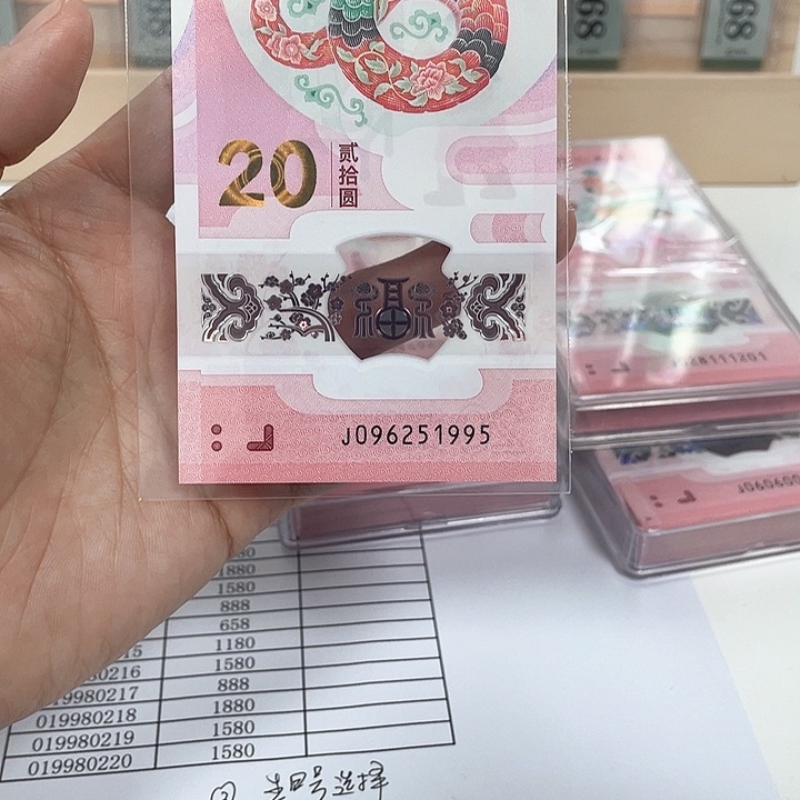 塑料蛇钞-1995————————
