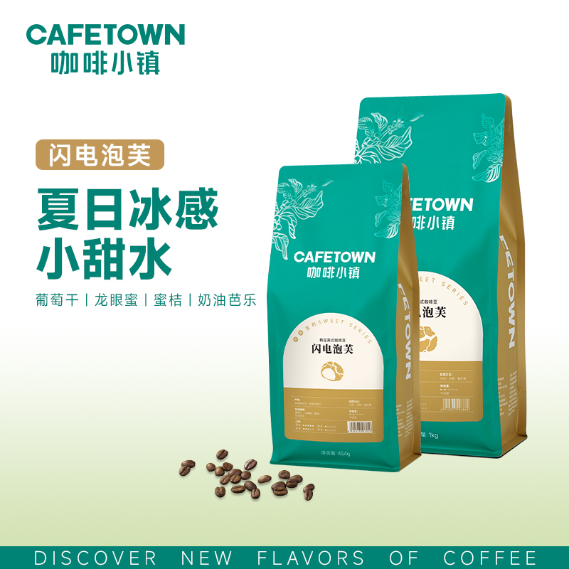 咖啡小镇甜感系列超甜闪电泡芙中浅烘焙意式冰美式咖啡豆推荐