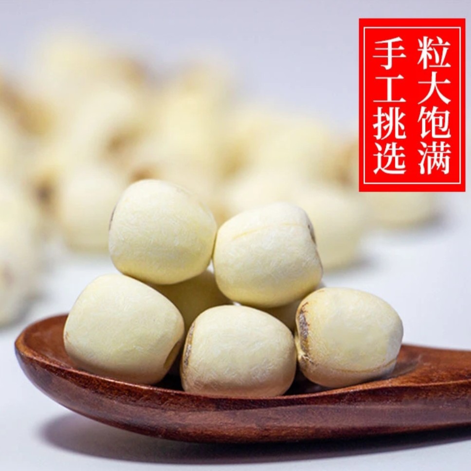 ［云南土特产］晒干去芯莲子