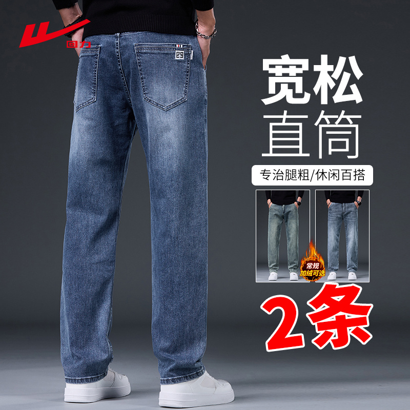回力男士宽松水洗牛仔裤加绒加厚高端弹力直筒秋冬季时尚百搭长裤
