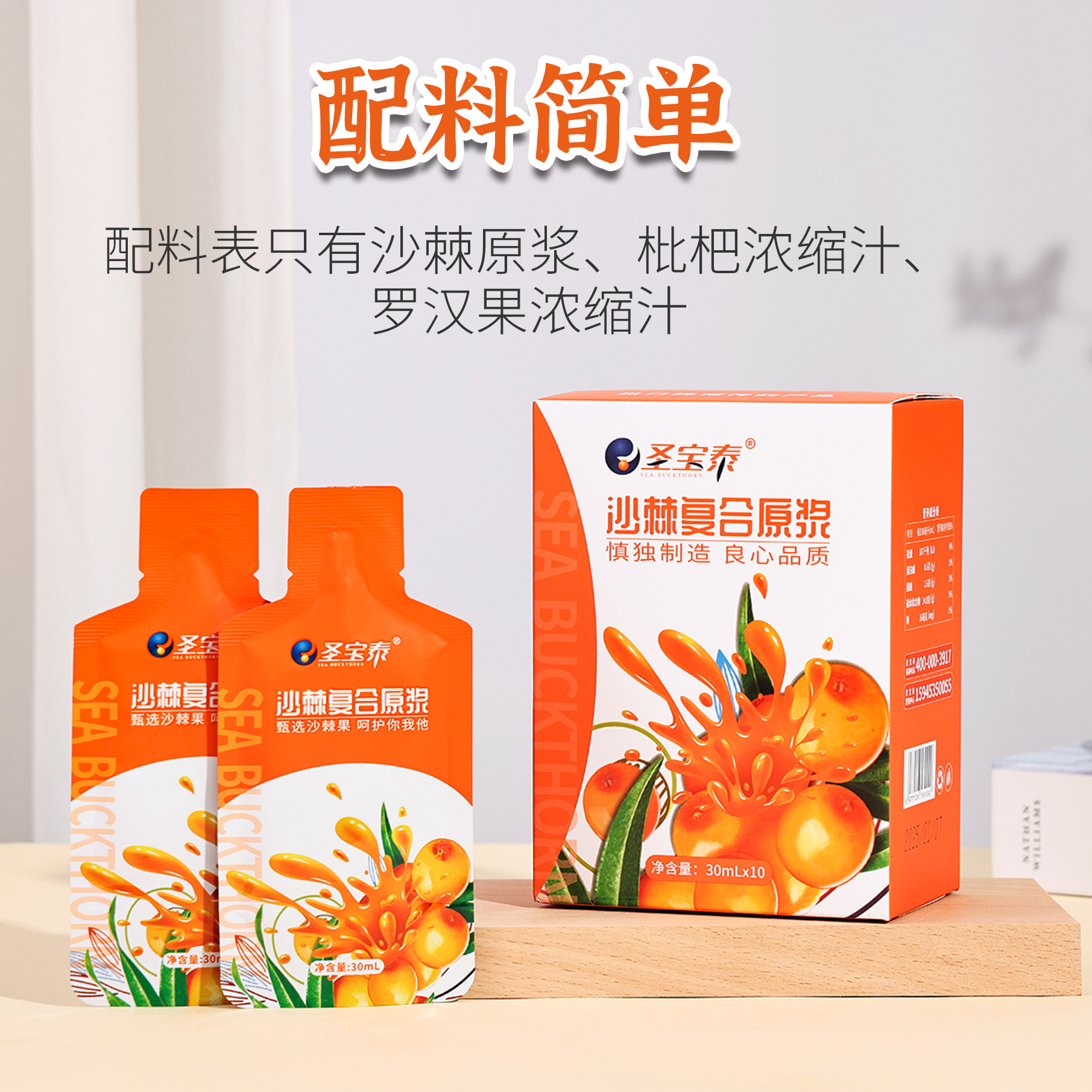 圣宝泰沙棘复合原浆30ml*10袋/盒便携装