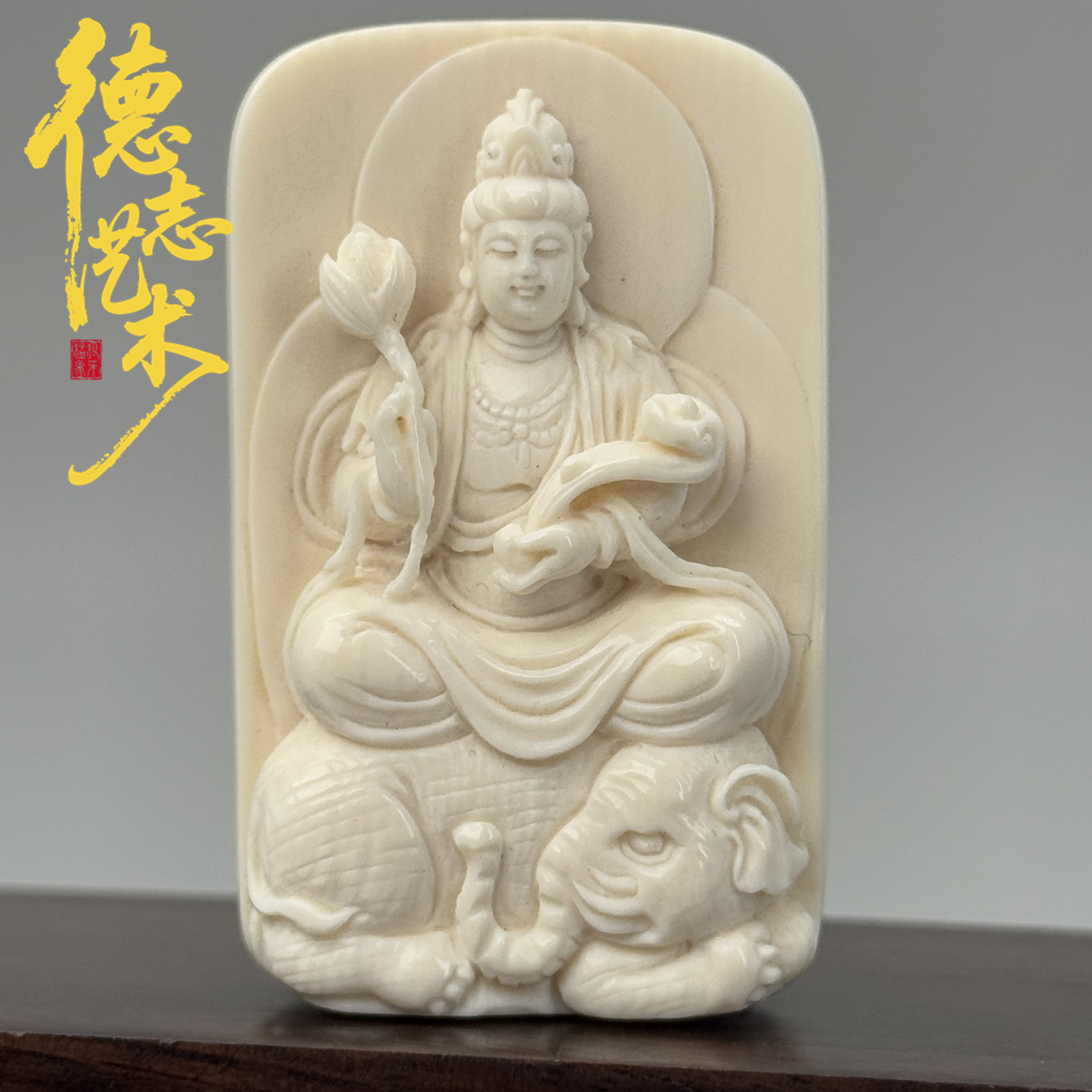 DEZHI/德志【普贤菩萨】48*29*15mm红皮精雕生肖龙蛇守护猛犸吊坠