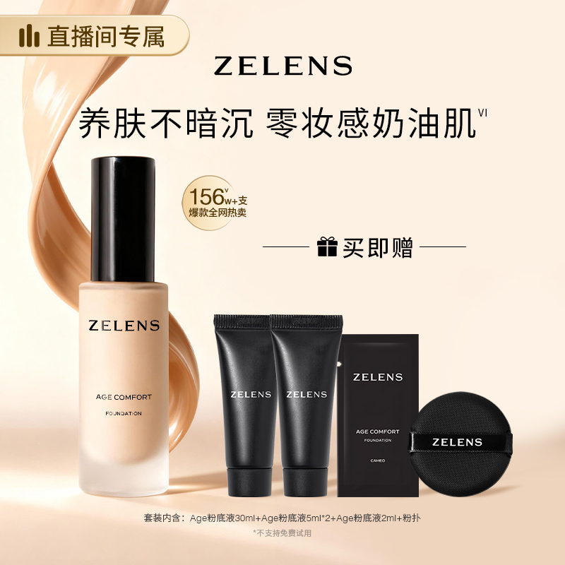 ZELENS【达人专属】Age光泽舒颜粉底液30ml奢润服帖奶油肌养肤-备用