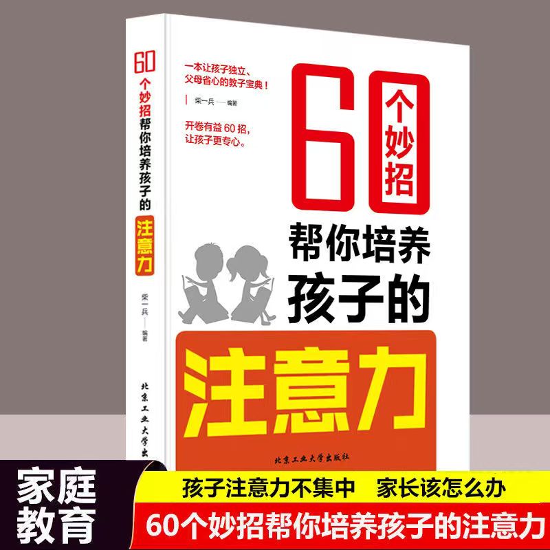 60个妙招帮你培养孩子注意力家庭教育书籍育儿宝典